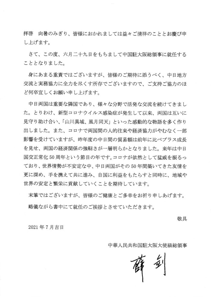 中華人民共和国駐大阪大使級総領事　薛剑 様のお手紙