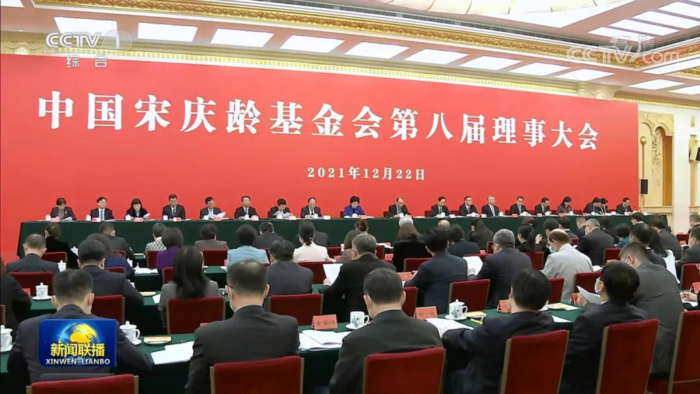 中国宋慶齢基金会第8回理事大会